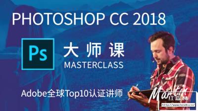 【视频教程】Adobe全球Top10认证讲师马丁Ps大师课：Photoshop CC 2018从入门到精通