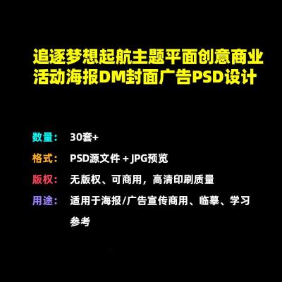 【PSD模板】梦想主题海报素材模板PSD源文件分层促销单页宣传DM演唱会展架电影