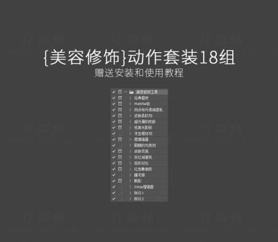 【PS动作】精选18组PS一键磨皮美容修饰套装动作