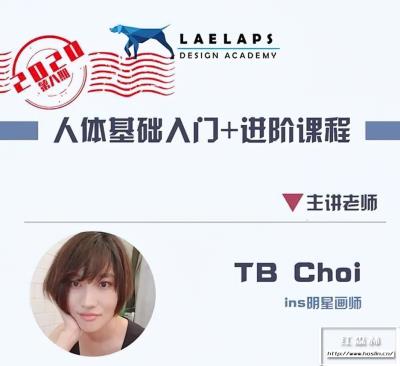 【视频教程】@LAELAPS设计学院第8期TB Choi 人体基础入门+进阶课程2.0