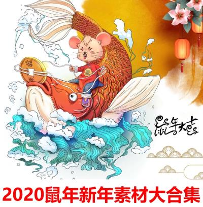 【福利】2020年鼠年最全素材大礼包！年会片头+字体+海报插画+PPT模板等