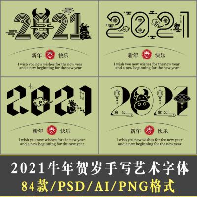 【图片素材】84款毛笔书法2021牛年贺岁金牛送福手写艺术新年春节字体设计素材