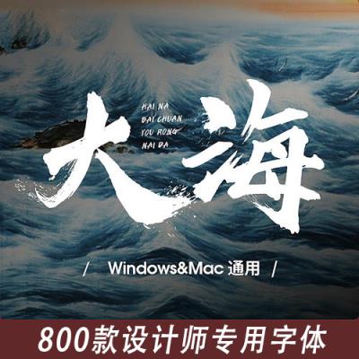 【字体】800款高颜值字体(含可商用字体)，让你的作品脱颖而出!