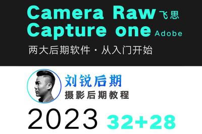 【视频教程】刘锐后期2023摄影后期修图调色 Camera RAW +飞思 Capture one 视频教学课程