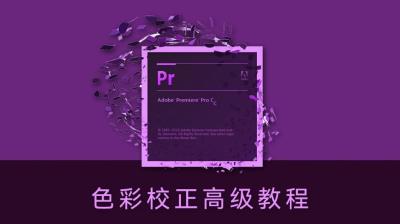 【视频教程】Premiere大师级调色教程 PR CC内置调色插件视频教程