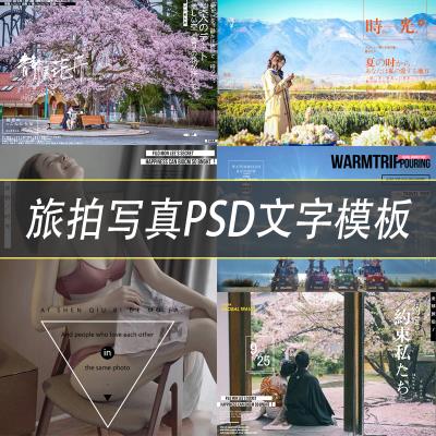 【PSD模版】日系小清新时尚旅拍婚纱情侣写真相册排版PSD文字模板