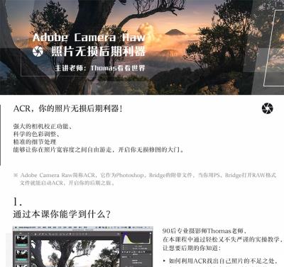 【视频教程】Thomas看看世界： Adobe Camera RAW 照片无损后期利器