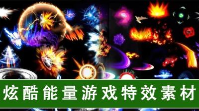 【图片素材】3000+超级炫酷能量冲击波光环火焰电流游戏特效PNG图片素材