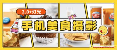 【视频教程】食尚课堂手机美食摄影视频教程2.0 + 布光图