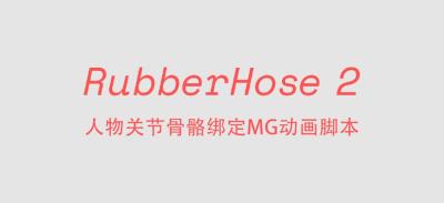 【AE脚本】卡通人物关节骨骼绑定联动弹跳MG动画工具 RubberHose v2.11+使用教程