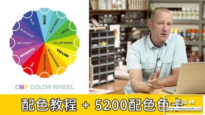 【视频教程】大师配色色彩应用基础视频教程 +5200款配色色卡玩转高端作品色彩搭配