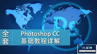 【视频教程】Photoshop CC整套零基础教学，带你一步一步走向大神