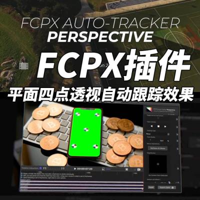 【FCPX插件】四点平面自动跟踪透视特效插件 Auto Tracker Perspective v2.2