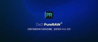 【软件】RAW照片处理修正软件 D.x.O PureRaw 3.3.0(12) 中文版 支持Win/Mac