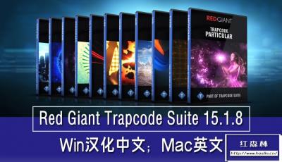 【AE插件】红巨人粒子特效套装AE/PR插件 Red Giant Trapcode Suite 15.1.8 中文版 支持Win/Mac