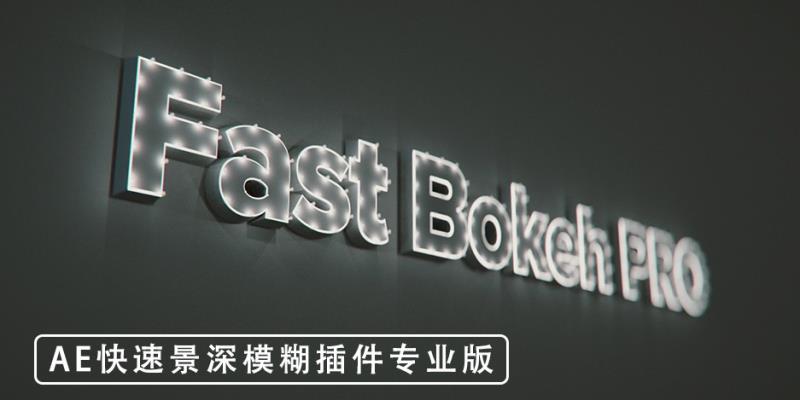 【AE插件】快速镜头景深模糊插件专业版AE插件 Fast Bokeh Pro v2.1.0 +使用教程 Mac版