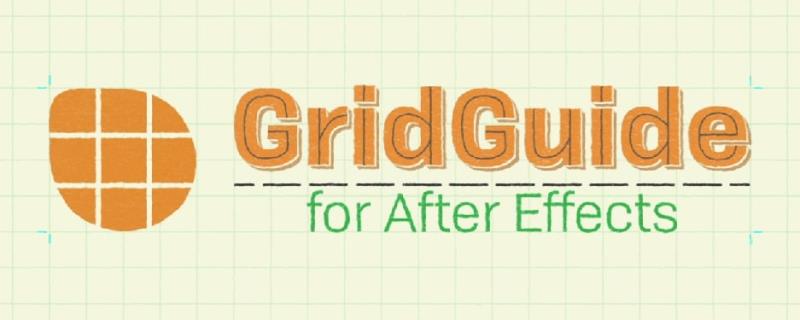 【AE脚本】网格参考线文字排版自动布局对齐工具 GridGuide v1.1.007 +使用教程